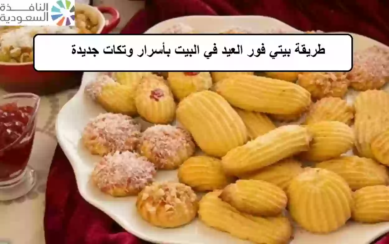 طريقة عمل بيتي فور العيد في البيت