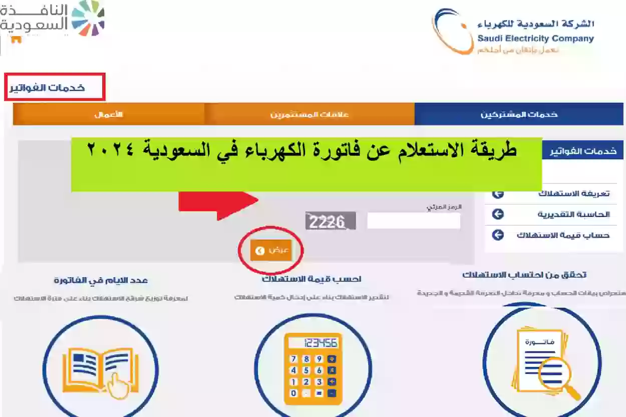 طريقة الاستعلام عن فاتورة الكهرباء في السعودية 2024 