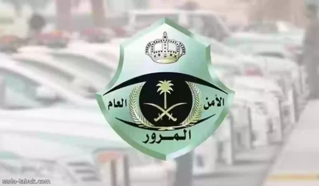 الإدارة العامة للمرور السعودي 