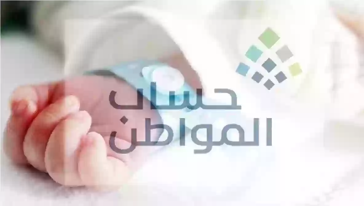 إجراءات تسجيل المواليد الجدد في برنامج حساب المواطن 1446 هـ