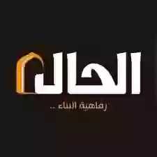 شركة الحال