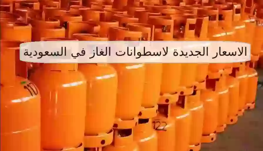 الاسعار الجديدة لاسطوانات الغاز