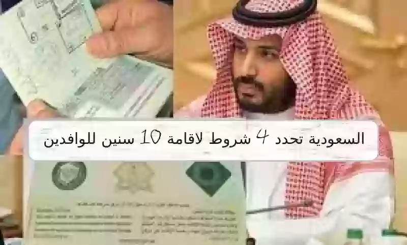 السعودية تحدد 4 شروط لاقامة 10 سنين