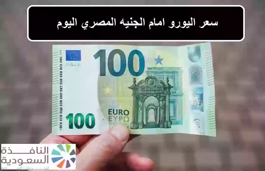 سعر اليورو امام الجنيه المصري اليوم