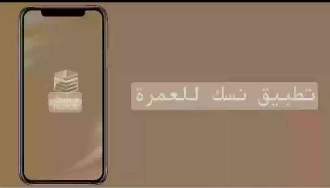 تطبيق نسك