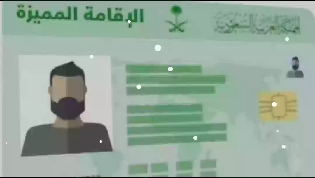 الإقامة المميزه