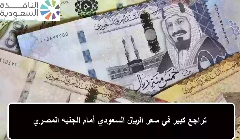 تراجع كبير في سعر الريال السعودي