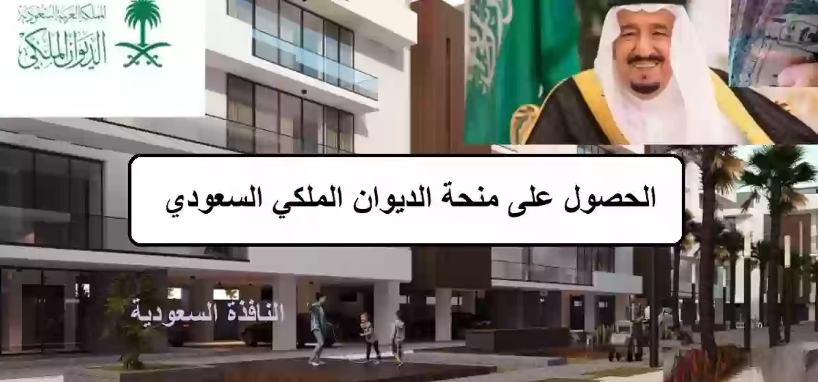 منحة الديوان الملكي السعودي