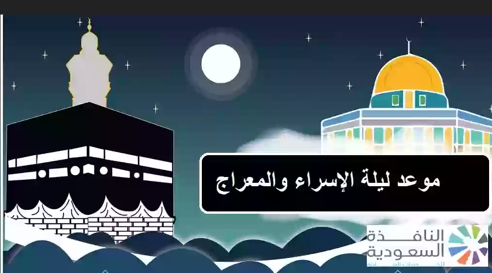 موعد ليلة الإسراء والمعراج