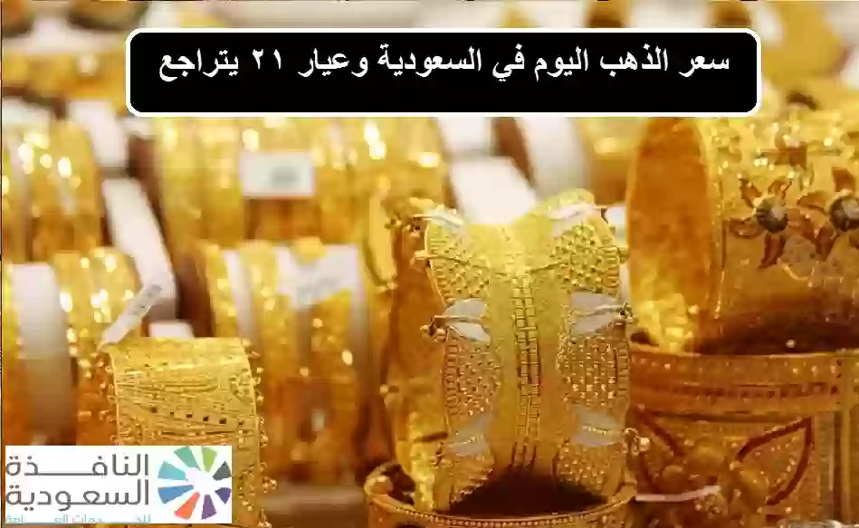 سعر الذهب اليوم في السعودية