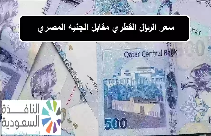 سعر الريال القطري مقابل الجنيه المصري