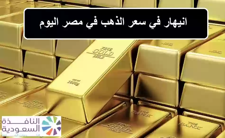 سعر الذهب في مصر