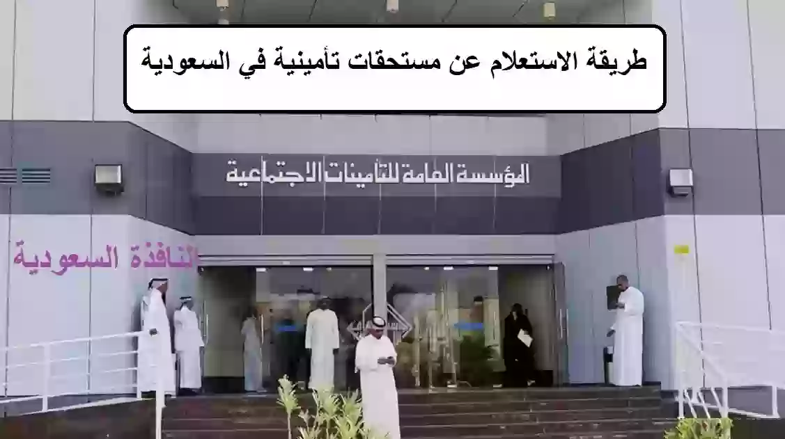 الاستعلام عن مستحقات تأمينية