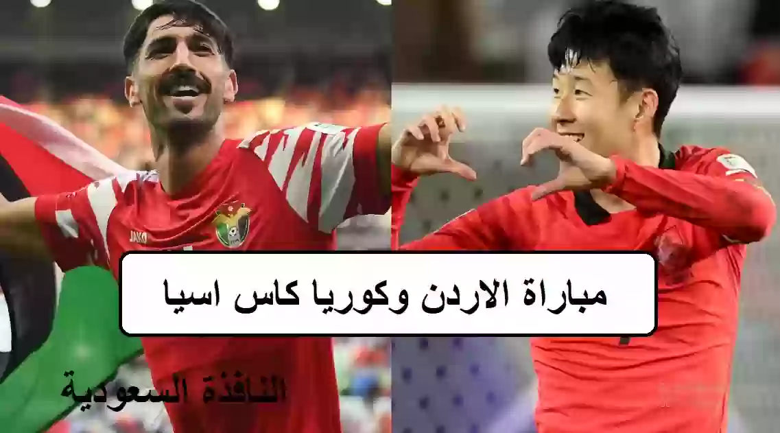 مباراة الاردن وكوريا كاس اسيا