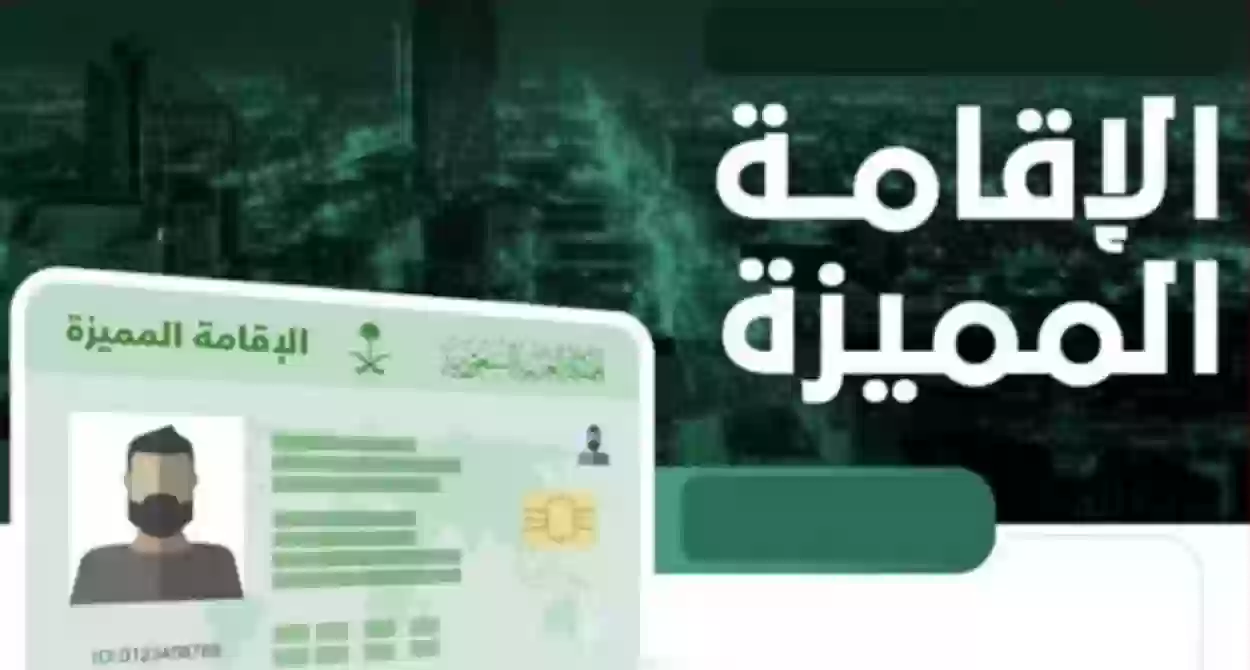 الإقامة المميزة