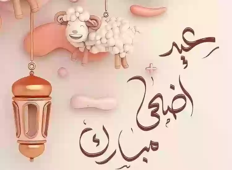 عيد الأضحي 