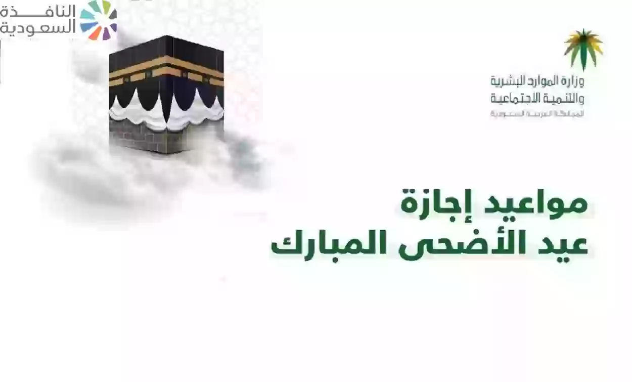 موعد اجازة عيد الأضحى للطلاب والقطاع الحكومي والخاص بالسعودية