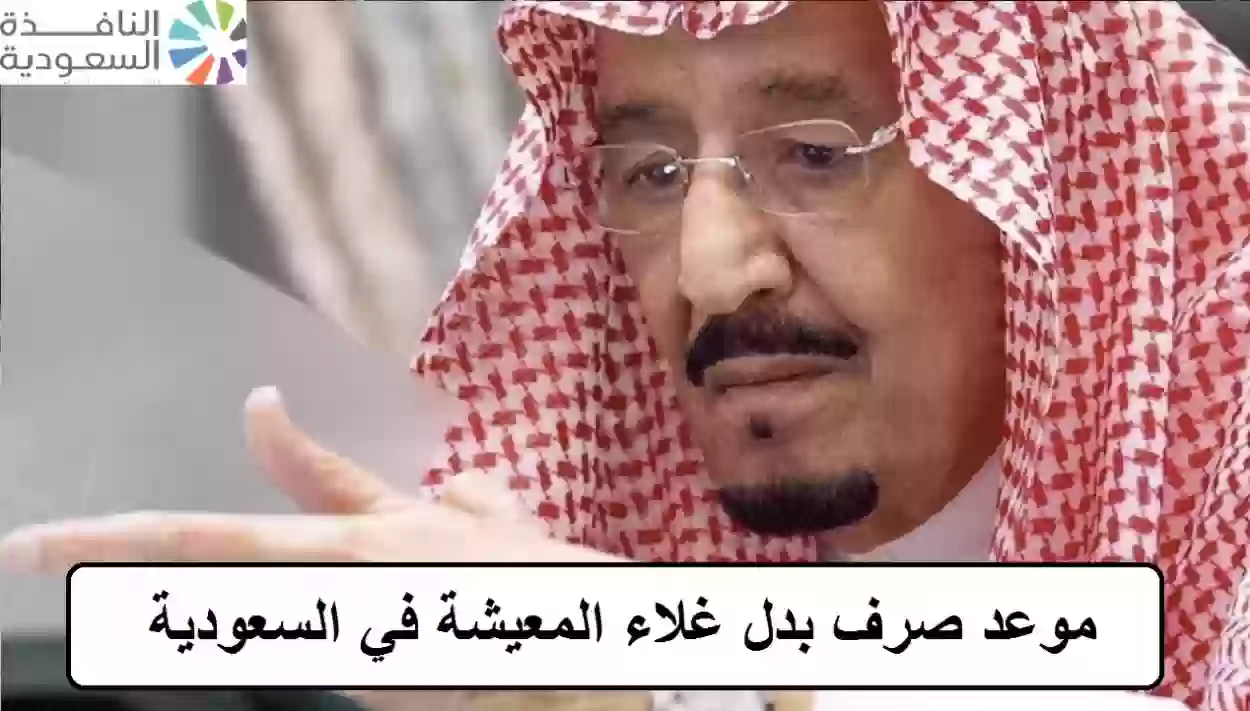 موعد صرف بدل غلاء المعيشة في السعودية