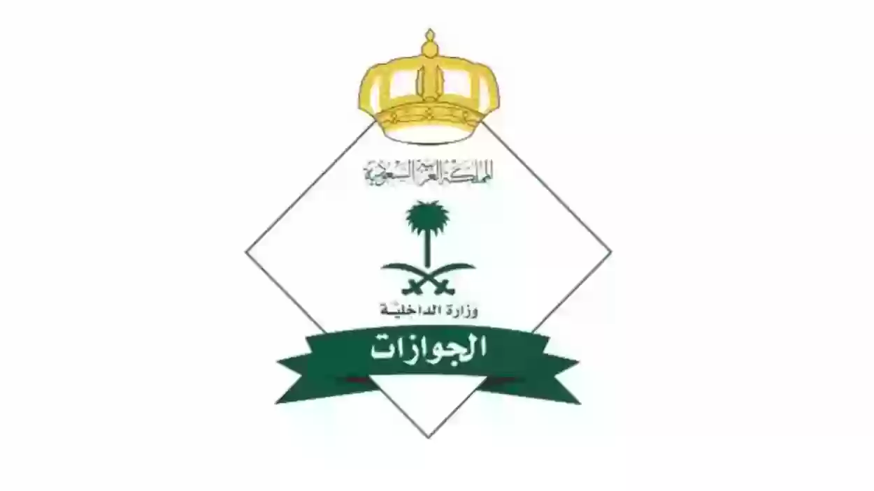 الجوازات السعودية تحسم الجدل