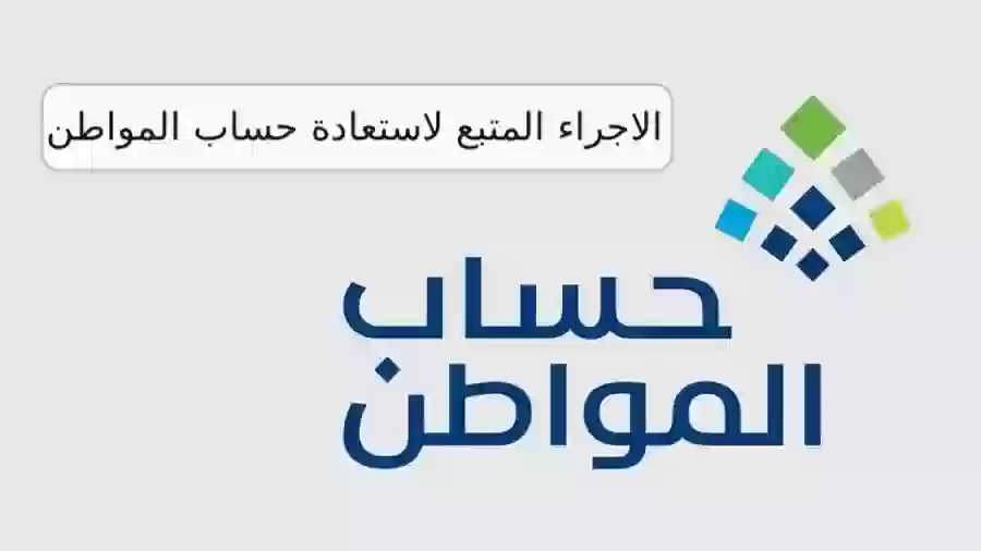 الاجراء المتبع لاستعادة حساب المواطن