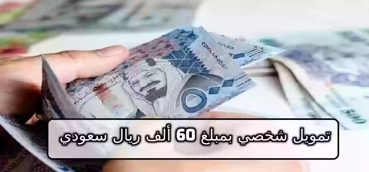 تمويل شخصي بمبلغ 60 ألف ريال سعودي