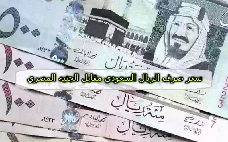 سعر صرف الريال السعودي مقابل الجنيه المصري