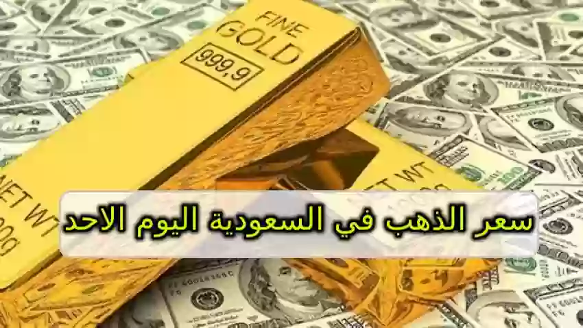 سعر الذهب في السعودية