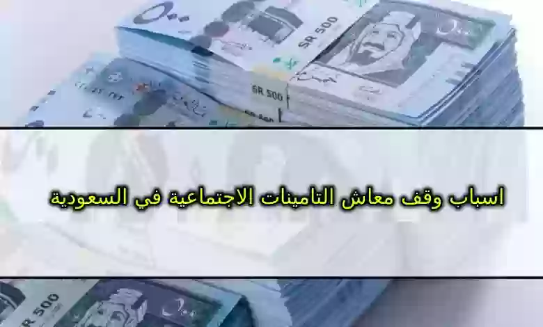 اسباب وقف معاش التامينات الاجتماعية