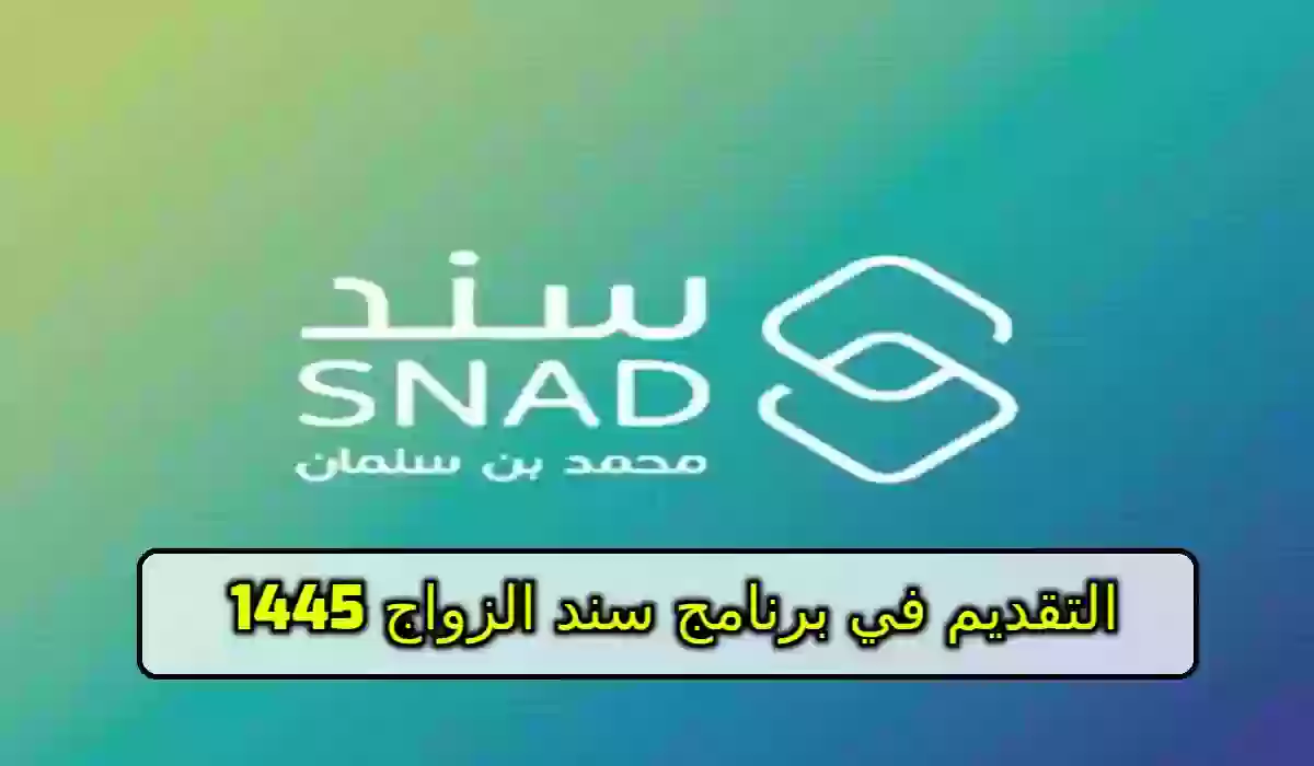 التقديم في برنامج سند الزواج