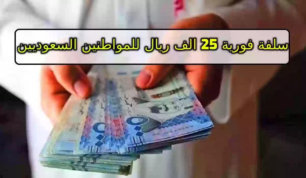 سلفة فورية 25 الف ريال للمواطنين السعوديين