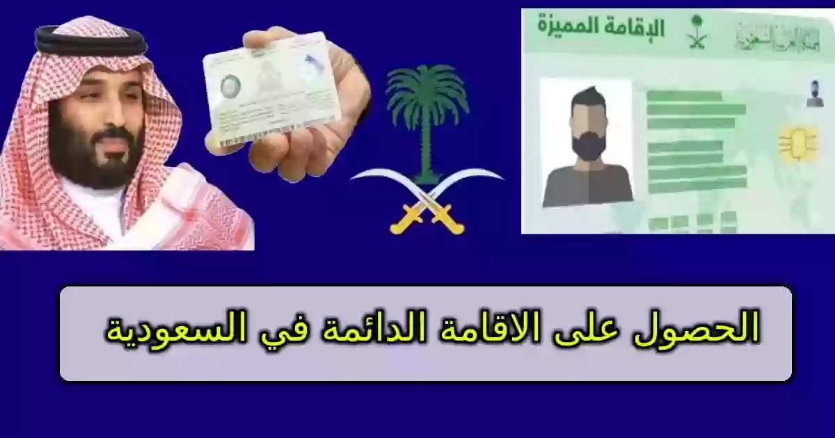 الحصول على الاقامة الدائمة في السعودية