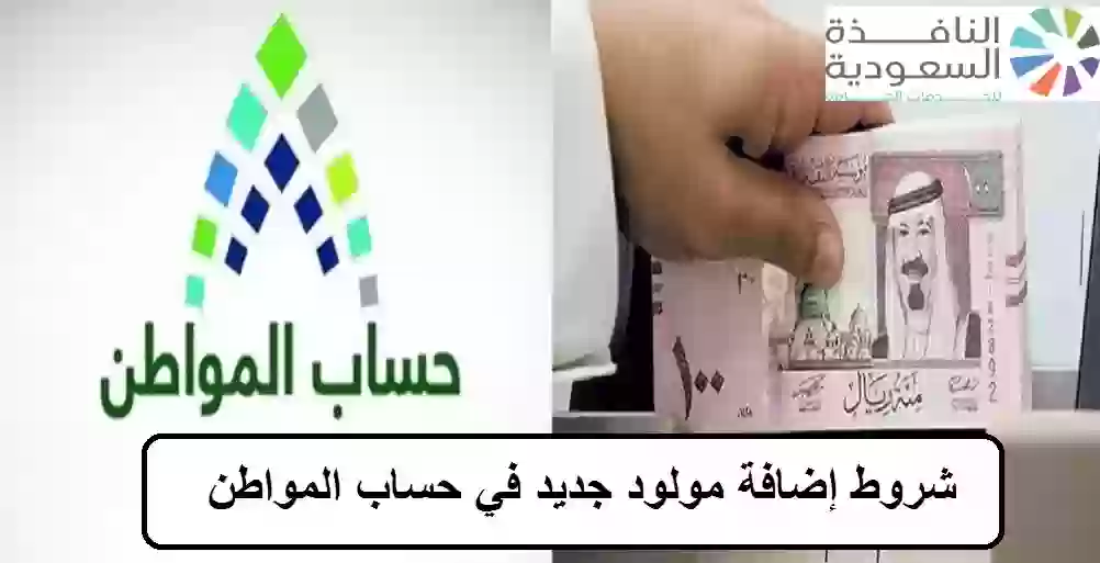 شروط إضافة مولود جديد في حساب المواطن