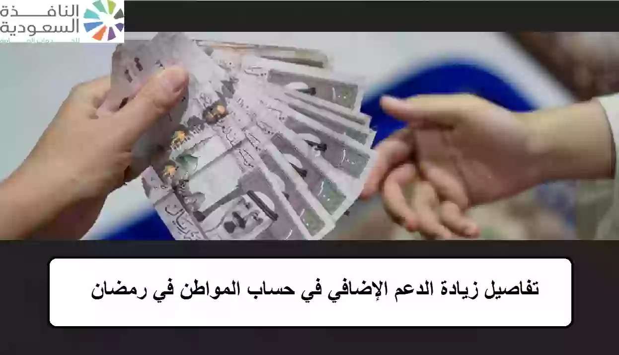  زيادة الدعم الإضافي في حساب المواطن