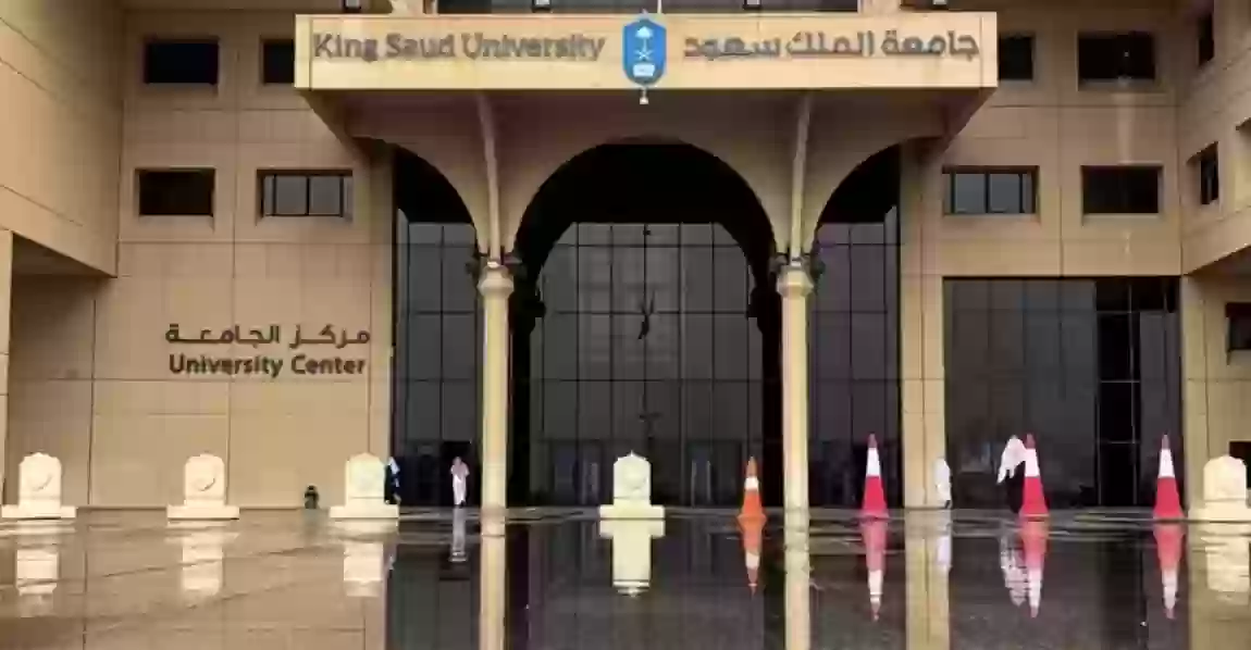 جامعة الملك سعود