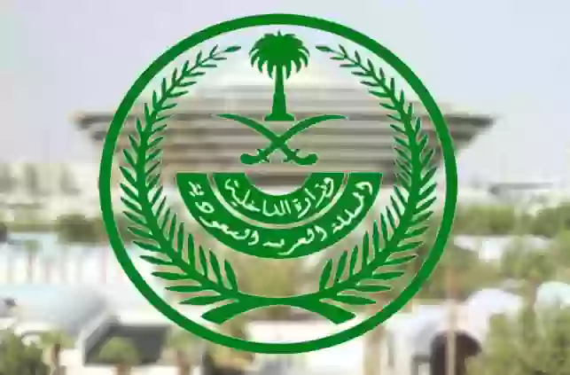 وزارة الداخلية في المملكة العربية السعودية