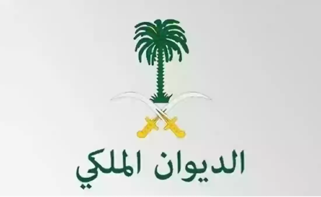 الديوان الملكي