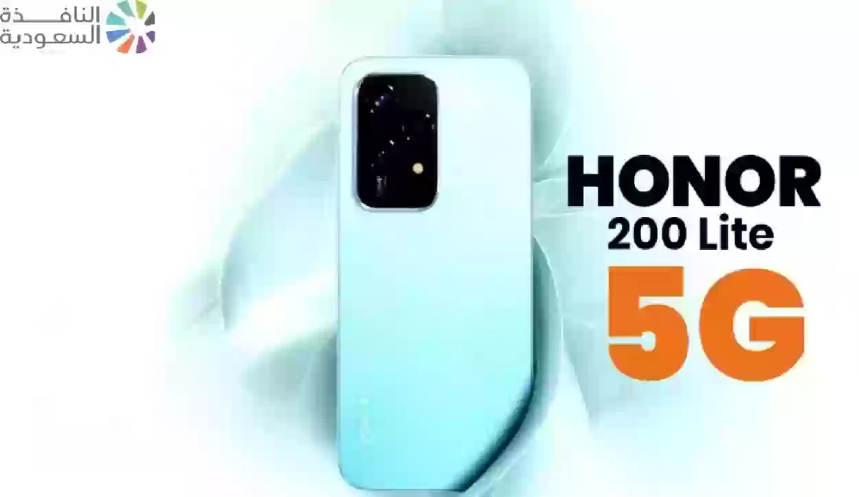 مميزات وسعر هاتف Honor 200 Lite بالسعودية