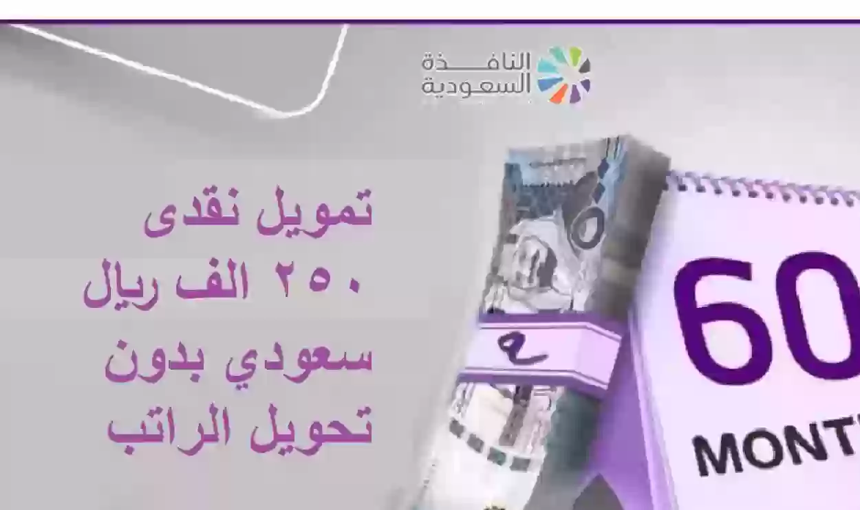 تمويل نقدى 250 الف ريال سعودي بدون تحويل الراتب