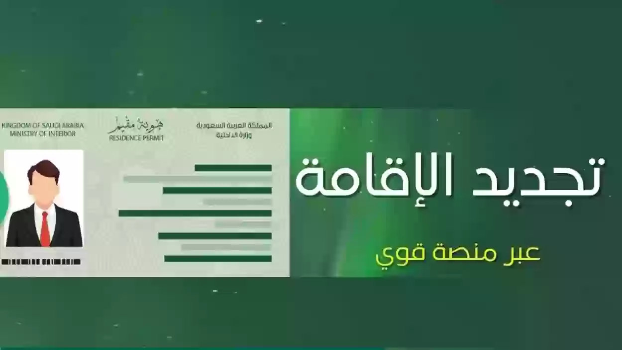 تجديد الإقامة في السعودية