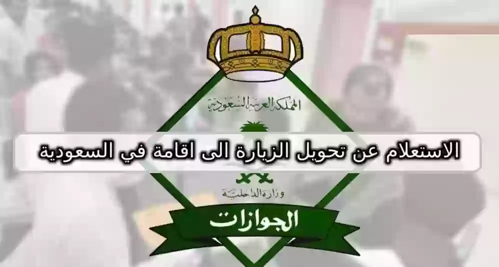 الاستعلام عن تحويل الزيارة الى اقامة في السعودية 