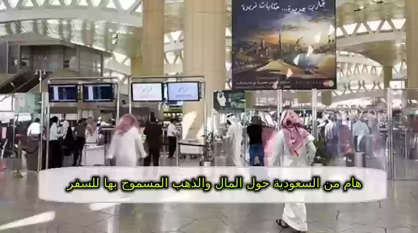 اعلان هام من السعودية حول المبالغ المسموح بها للسفر 