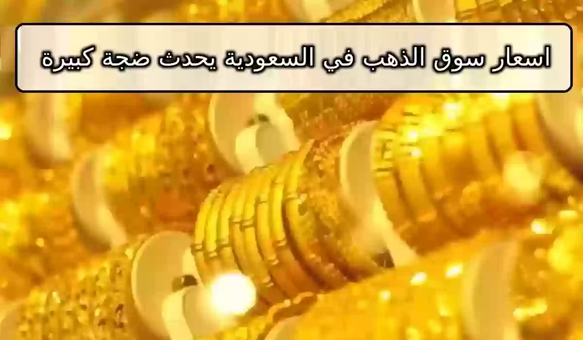 اسعار سوق الذهب في السعودية 