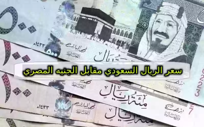 سعر الريال السعودي مقابل الجنيه المصري