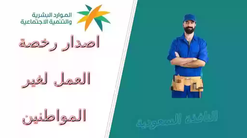 تحذير هام من الموارد البشرية بشان اصدار رخصة العمل 