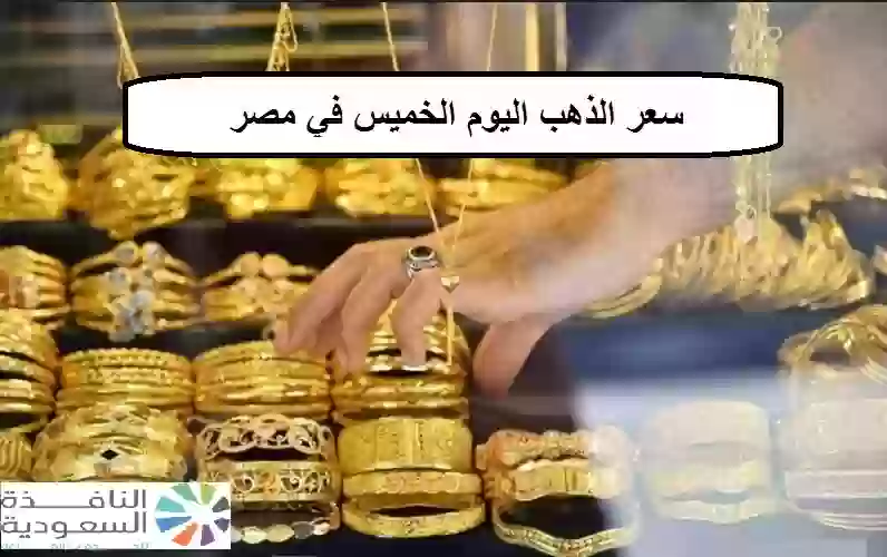 سعر الذهب في مصر اليوم الخميس