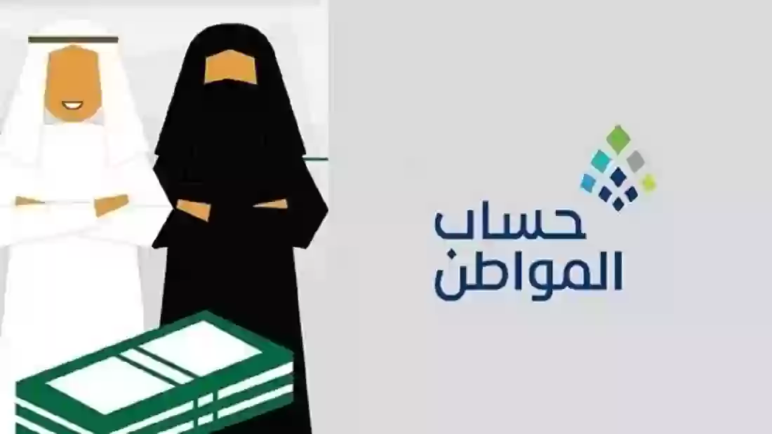 حساب المواطن في السعودية