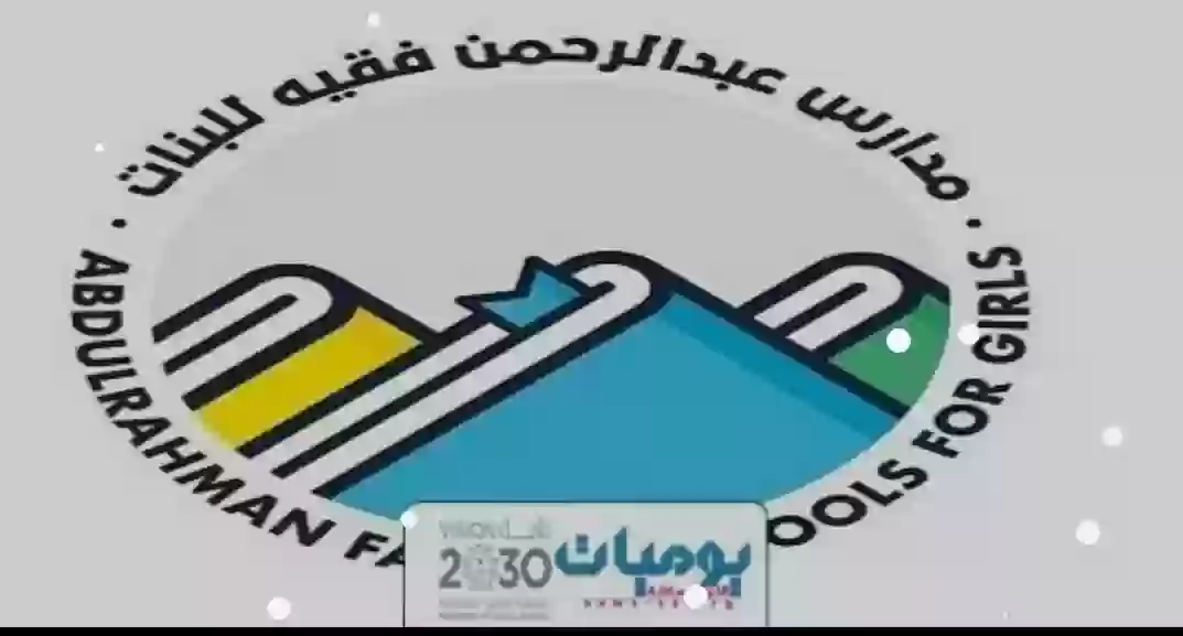 مدارس عبد الرحمن فقيه