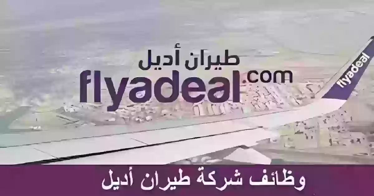 شركة أديل للطيران