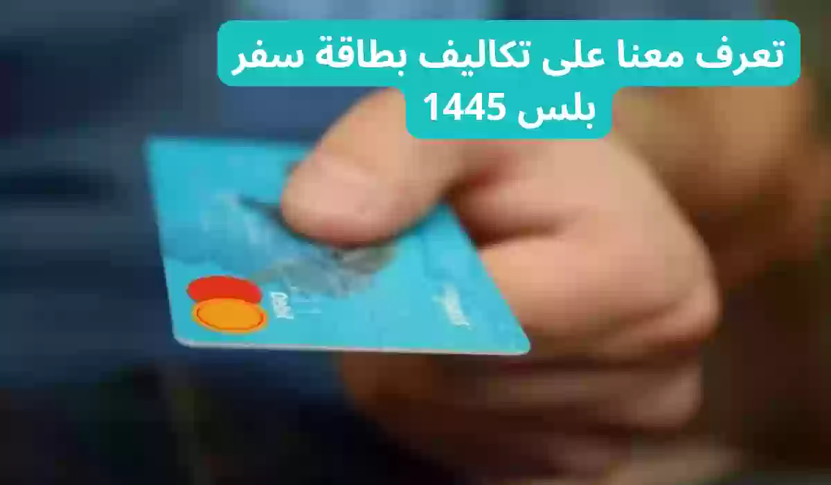  تكاليف بطاقة سفر بلس 1445