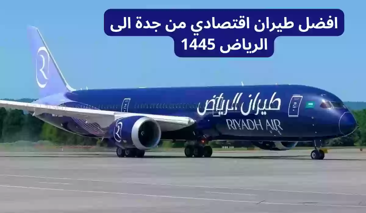 افضل طيران اقتصادي من جدة الى الرياض 1445